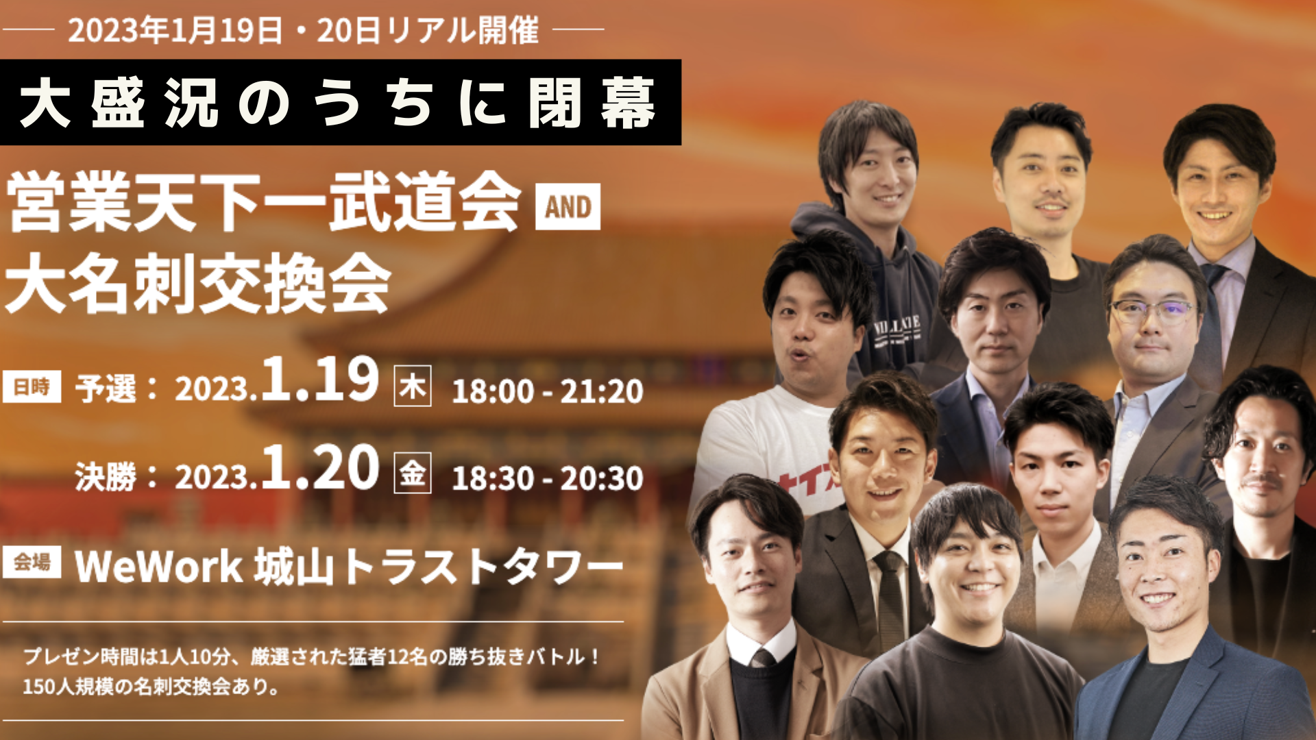 国内トップセールス12名によるプレゼン勝ち抜きバトル『営業天下一武道