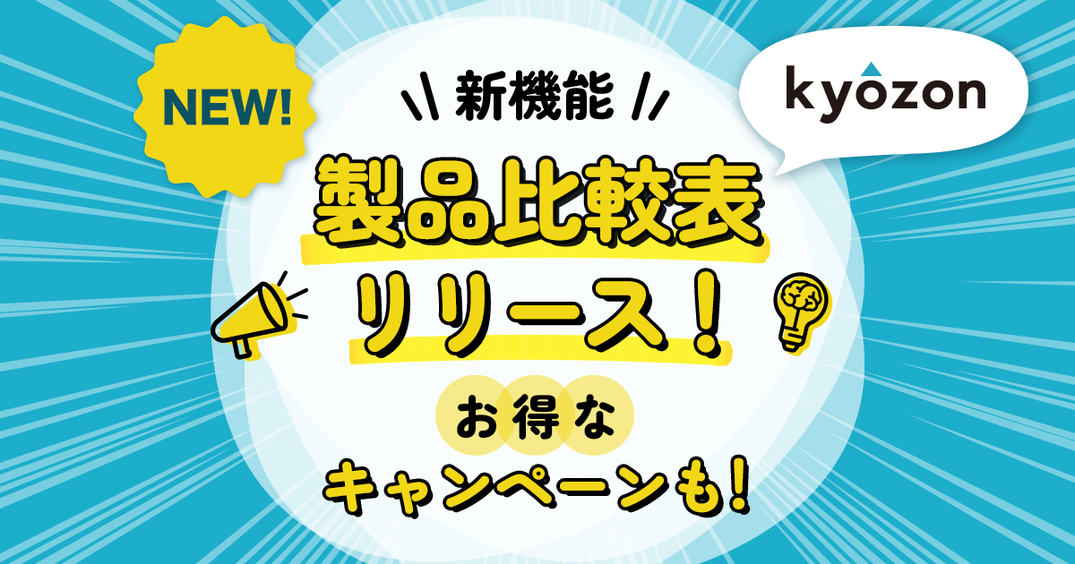 SaaS事業者支援プラットフォーム『kyozon』【新機能】製品比較表をリリース！