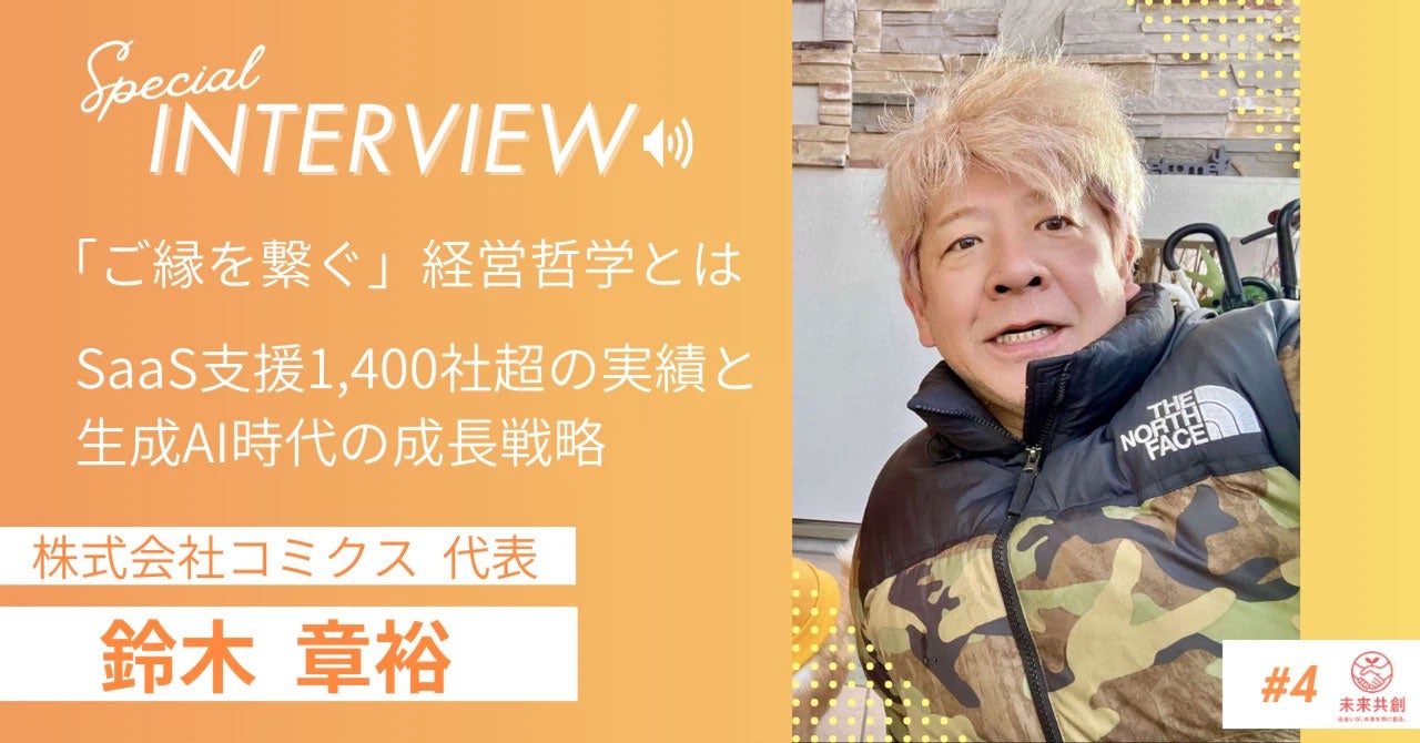 【インタビュー掲載】株式会社ロードマップ運営メディア「未来共創」にて、株式会社コミクス代表・鈴木章裕が生成AI時代の事業戦略を語る