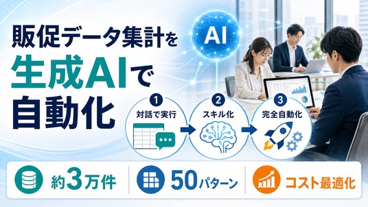 半期3万件・50パターンの販促データ集計を生成AIで自動化へ ── 販促