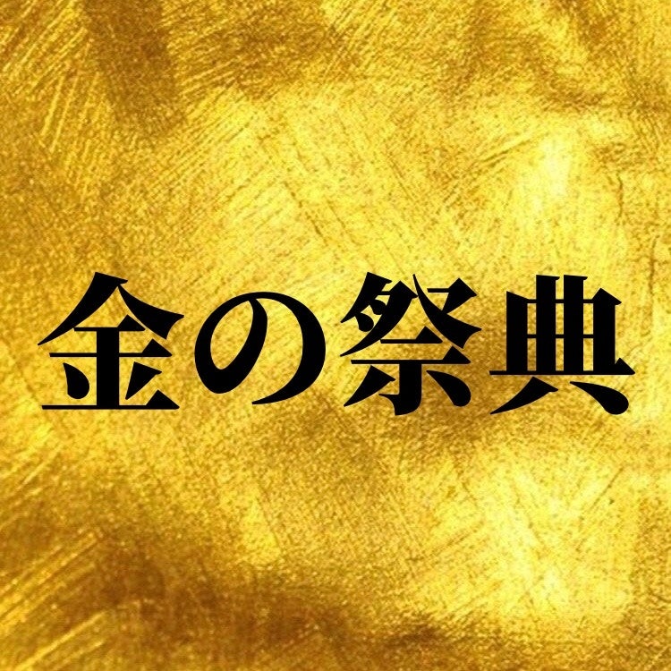 大丸福岡天神店】金の祭典 | 株式会社 大丸松坂屋百貨店のプレス