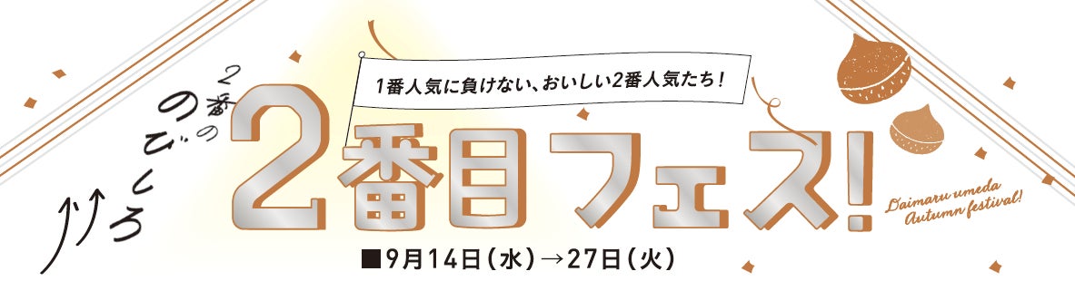 食欲はすっかり秋モード 大丸梅田店は2番を応援します 2番目フェス を開催します のびしろありますよ 大丸梅田店ごちそうパラダイス 株式会社 大丸松坂屋百貨店のプレスリリース 食欲はすっかり秋モード 大丸梅田店は2番を応援します 2番目フェス を開催します のびしろありますよ 大丸梅田店ごちそうパラダイス 株式会社 大丸松坂屋百貨店のプレスリリース