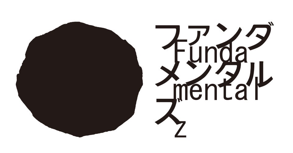 ファンダメンタルズ