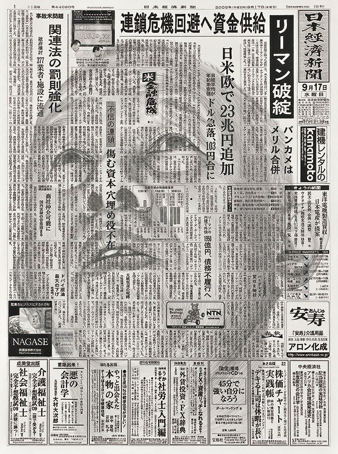 《新聞と自画像 2008.9.17 日本経済新聞》 2008、鉛筆 ・水性ペン・墨 ・水彩/紙