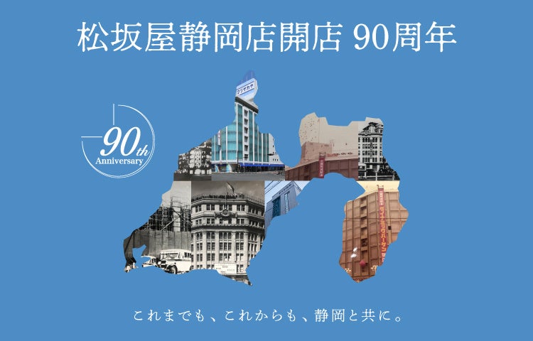 松坂屋静岡店】これまでも、これからも、静岡と共に。松坂屋静岡店
