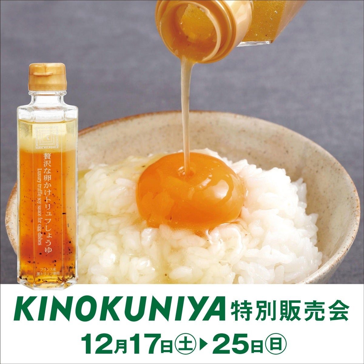 贅沢な卵かけトリュフしょうゆ