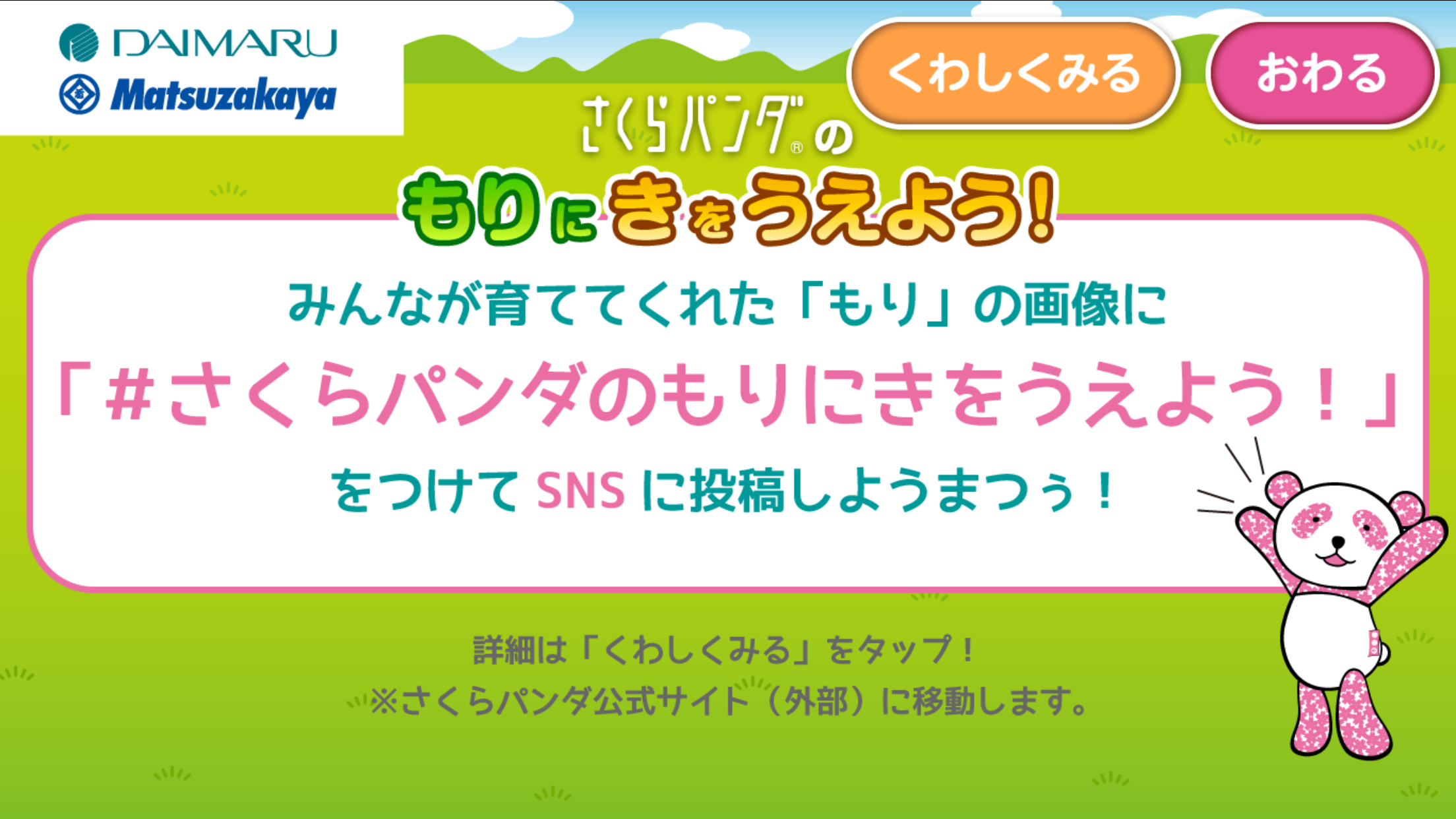 STEP.4　「もり」画像をＳＮＳに投稿しよう！／「もり」の画像をハッシュタグ「#さくらパンダのもりにきをうえよう！」をつけて各種SNSにぜひご投稿ください。※保護者の方がご投稿ください