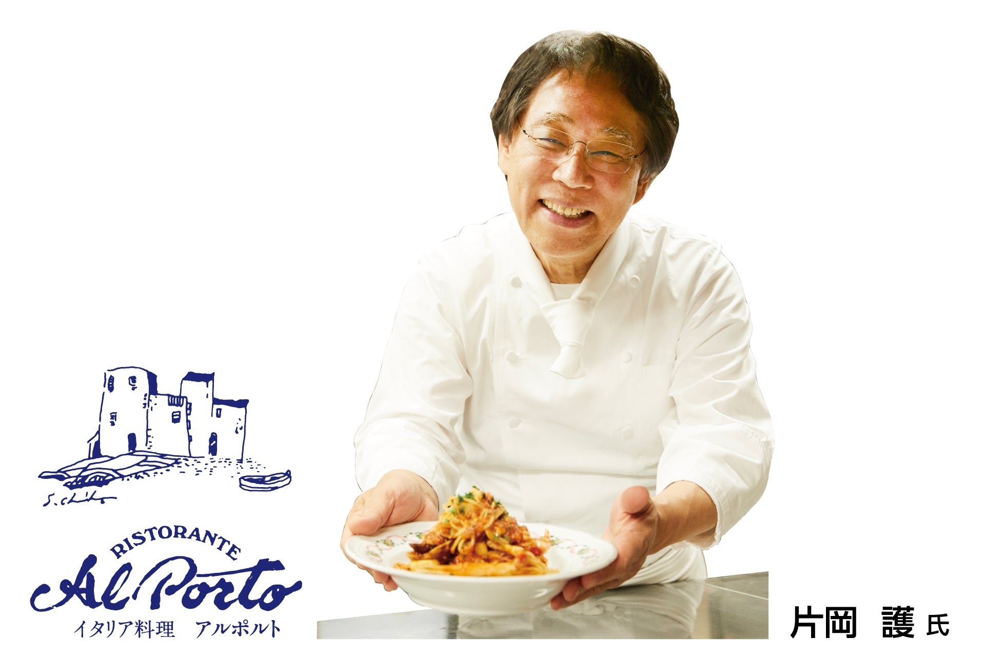 「リストランテ アルポルト」オーナーシェフ 片岡 護氏