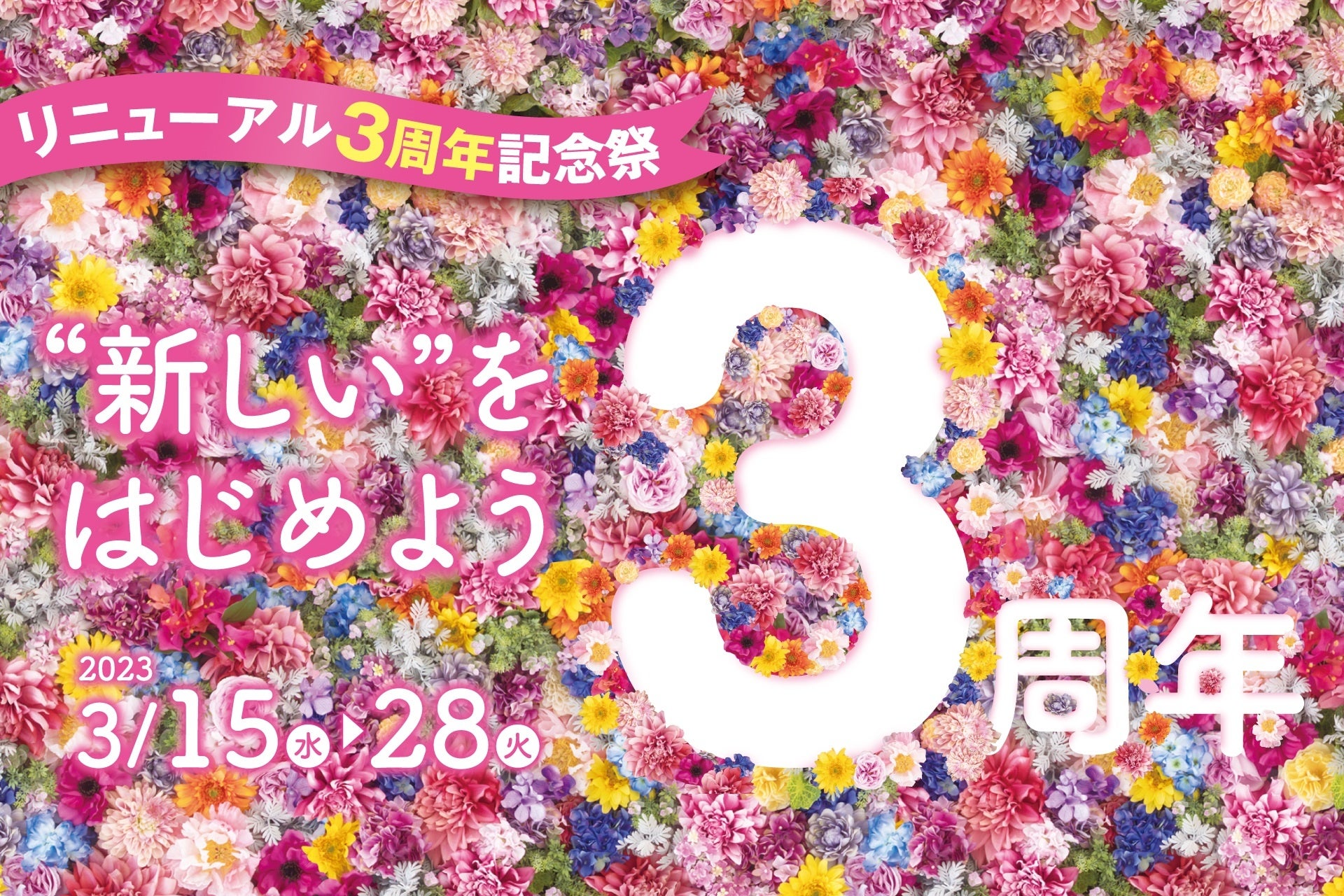 大丸下関店リニューアル3周年記念祭