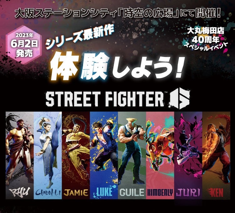 「ストリートファイター６」体験会開催！大丸梅田店×CAPCOM40周年スペシャルイベントで最新作を先行プレイ！勝てば商品券1,000円分も！
