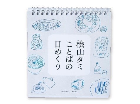 ▲桧山タミことばの日めくり　税込1,650円