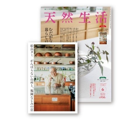 ▲天然生活2023年6月号(桧山タミ別冊付録本付き) 税込950円
