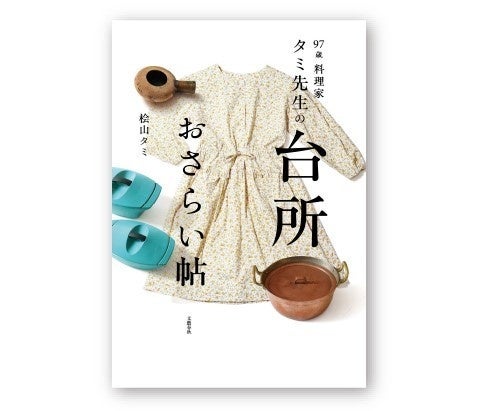 ▲【新刊】97歳料理家タミ先生の台所おさらい帖 税込1,870円