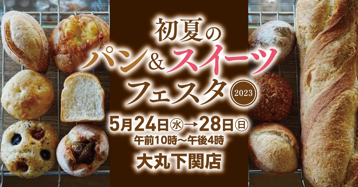 初夏のパン&スイーツフェスタ2023