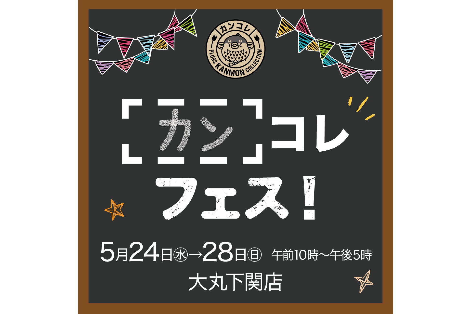 同時開催カンコレフェス！