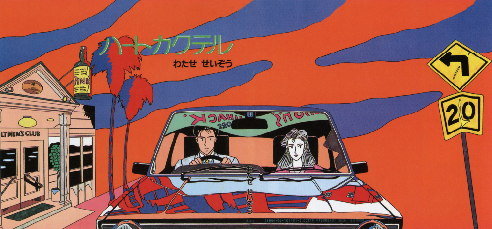 わたせせいぞう 複製原画集「わたせせいぞう 画業45周年 ハート