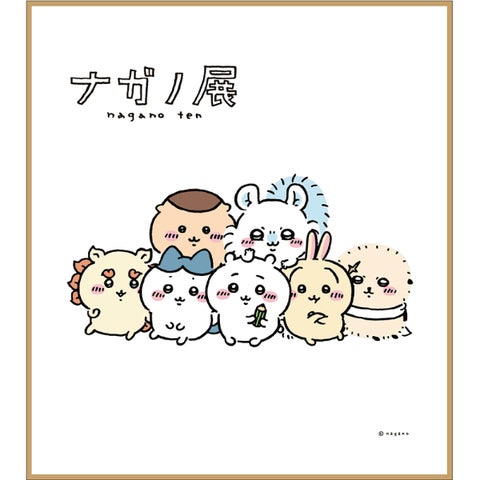 北海道初開催!ちいかわ他ナガノワールドを体感できる「ナガノ展~ちい 北海道初開催!ちいかわ他ナガノワールドを体感できる「ナガノ展~ちい