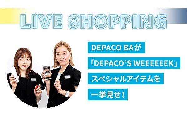 9/1～9/7はコスメがオトクに買える！】毎日がイベントのDEPACO'S