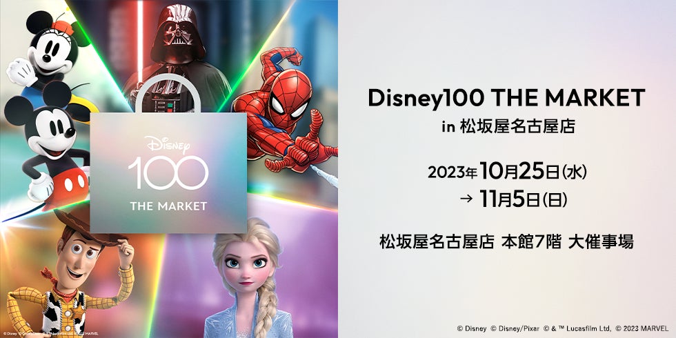 ディズニー創立100周年!話題のイベントが名古屋に初上陸!「Disney100 ディズニー創立100周年!話題のイベントが名古屋に初上陸!「Disney100