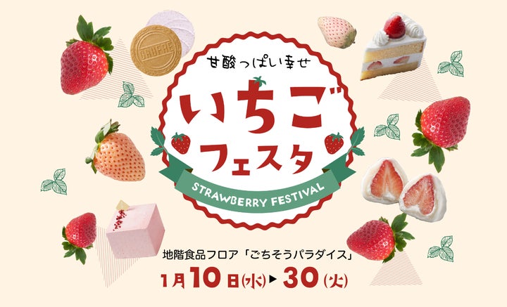 地下食品フロア「ごちそうパラダイス」で贅沢な『いちごフェスタ』開催!<大丸京都店> 地下食品フロア「ごちそうパラダイス」で贅沢な『いちごフェスタ』開催!<大丸京都店>