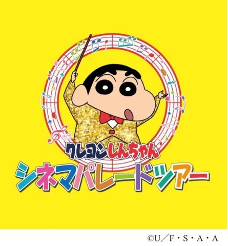 クレヨンしんちゃん シネマパレードツアーが大丸梅田店にオープン! クレヨンしんちゃん シネマパレードツアーが大丸梅田店にオープン!