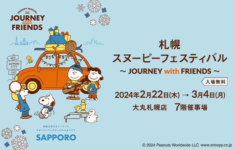 約4000点のスヌーピーグッズとイベントオリジナルアイテム約300点が登場! 【大丸札幌店】札幌スヌーピーフェスティバル ジャーニーwith ...