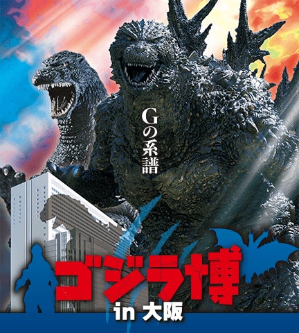 ☆“怪獣王”、大阪上陸―「ゴジラ博 in 大阪」大丸梅田店にて開催決定 ☆“怪獣王”、大阪上陸―「ゴジラ博 in 大阪」大丸梅田店にて開催決定