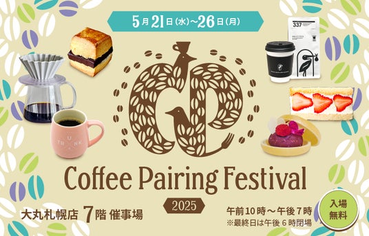 最旬トレンドの“ペアリング”をスペシャルティコーヒーとスイーツで楽しめる『Coffee Pairing Festival 2025』が大丸札幌店で初開催! 最旬トレンドの“ペアリング”をスペシャルティコーヒーとスイーツで楽しめる『Coffee Pairing Festival 2025』が大丸札幌店で初開催!