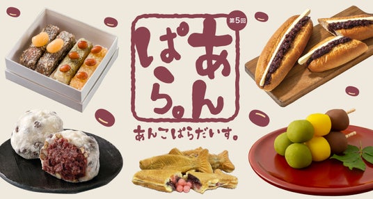【大丸札幌店】約32のブランドからあんこスイーツが大集合!あんこたっぷり、どこまでもあんこな『第5回 あんこぱらだいす。』開催! 【大丸札幌店】約32のブランドからあんこスイーツが大集合!あんこたっぷり、どこまでもあんこな『第5回 あんこぱらだいす。』開催!