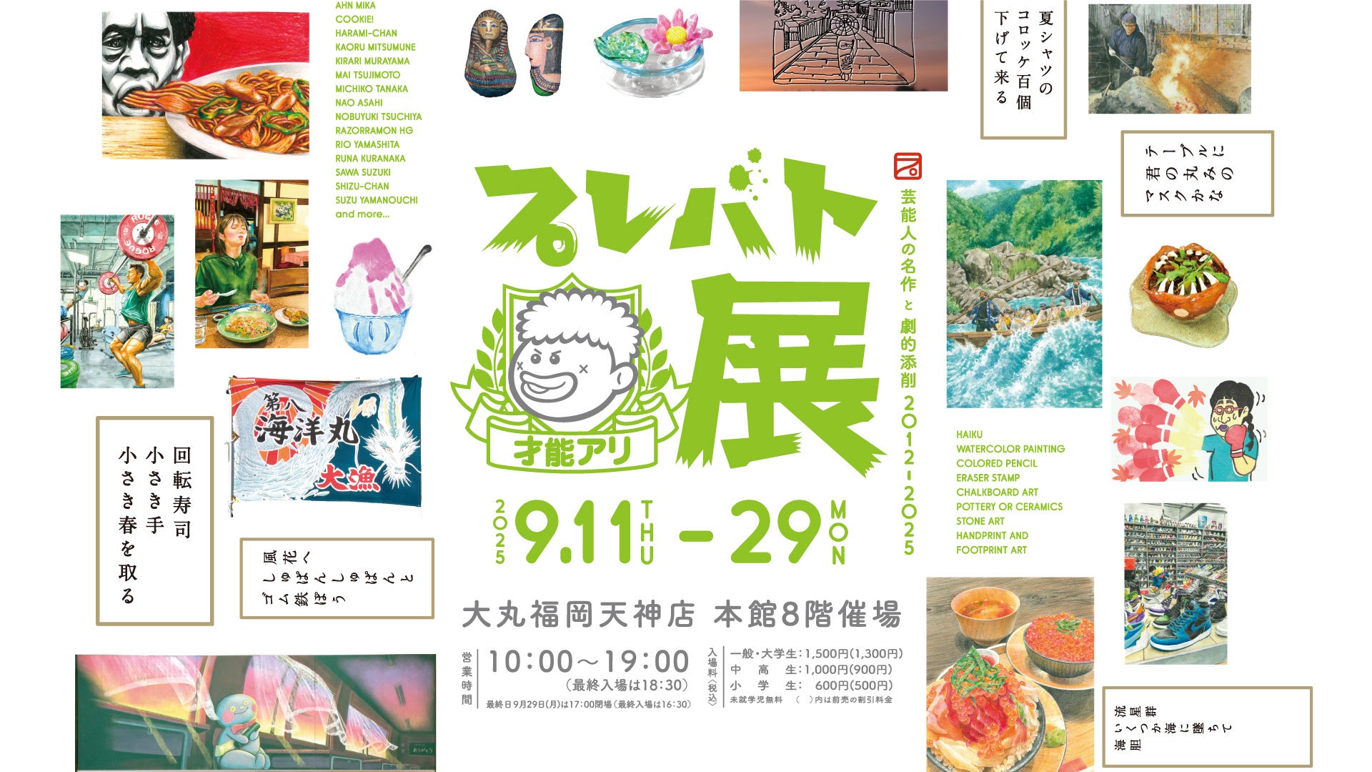 \九州初上陸!/大人気教養バラエティ『プレバト!!』で生まれた名作を集めた展覧会「プレバト才能アリ展」を大丸福岡天神店で開催