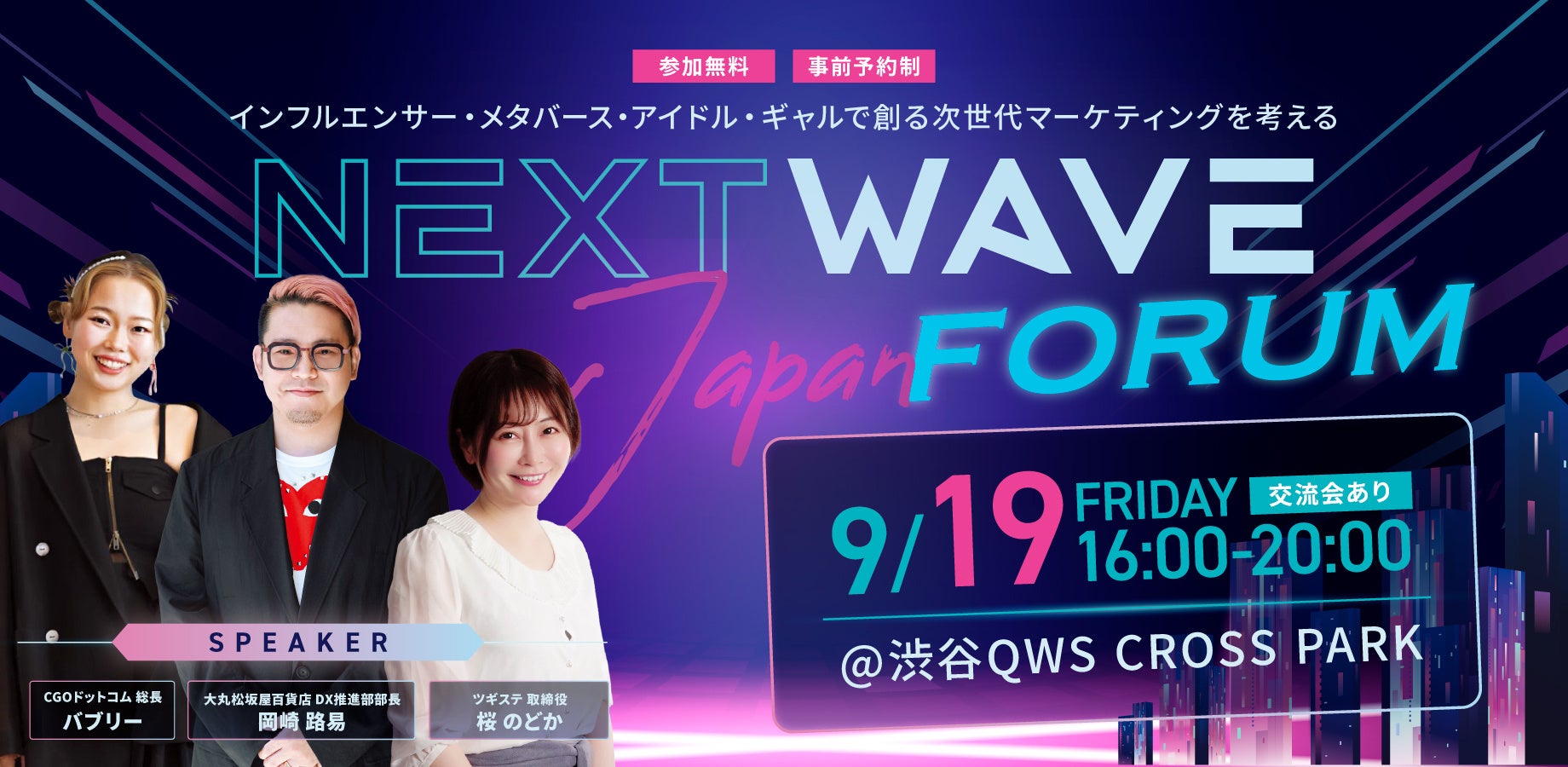 大丸松坂屋百貨店・ツギステ・CGOドットコム 「NextWave Japan Forum ~インフルエンサー・メタバース・アイドル・ギャルで創る 次世代マーケティングを考える~」開催!