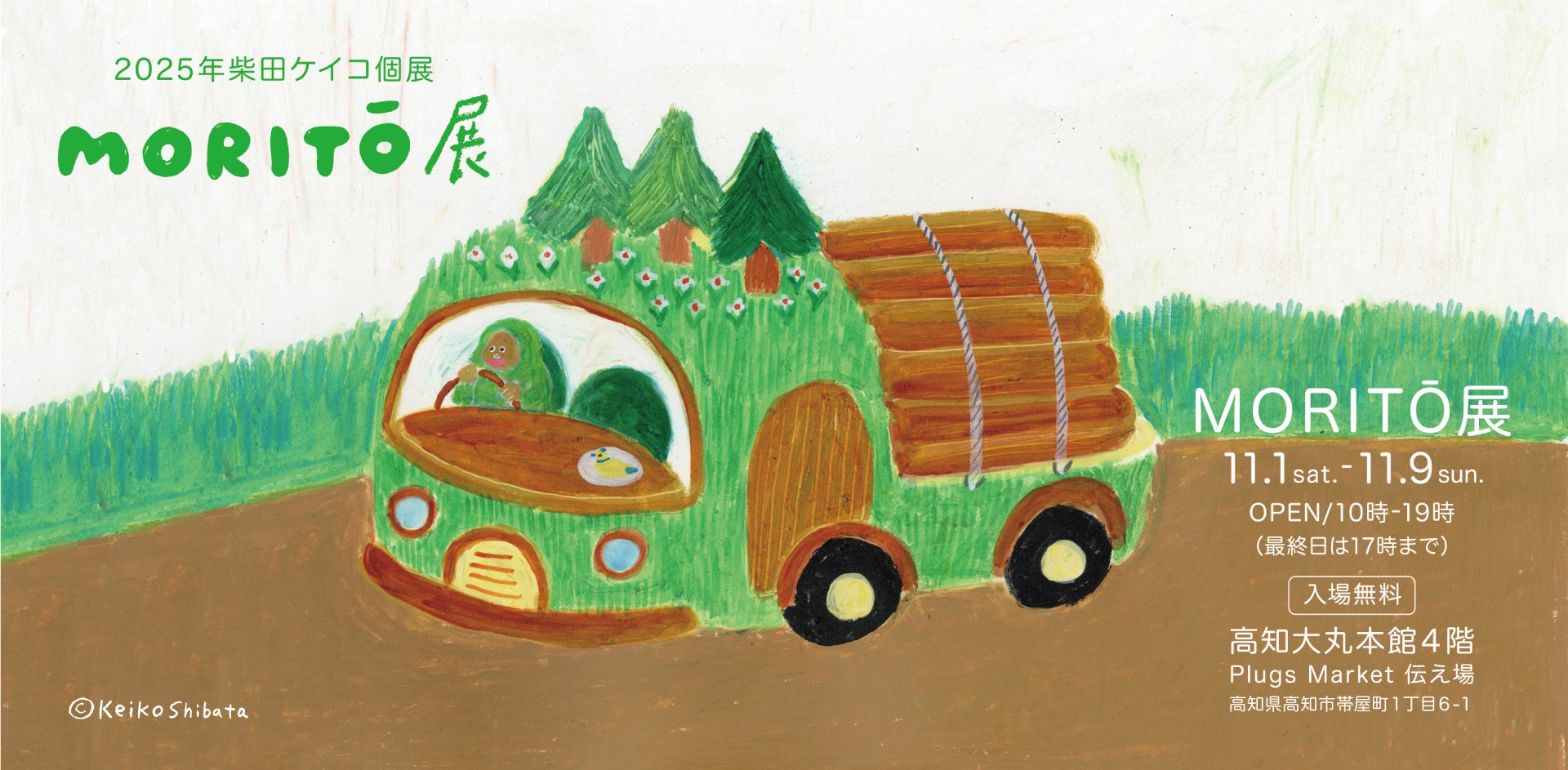 2025年 柴田ケイコ個展「MORITO」展を高知大丸で開催!