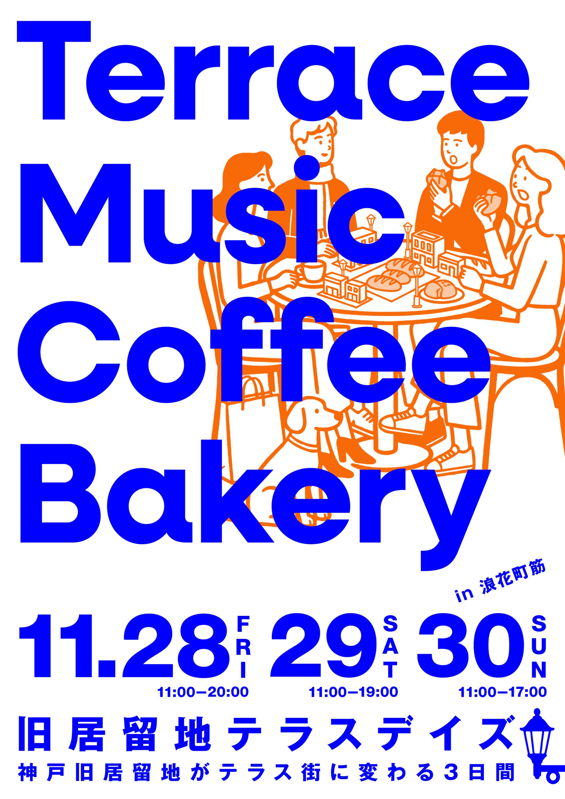 神戸旧居留地エリアでの豊かな過ごし方を提案する社会実験「旧居留地テラスデイズ」実施