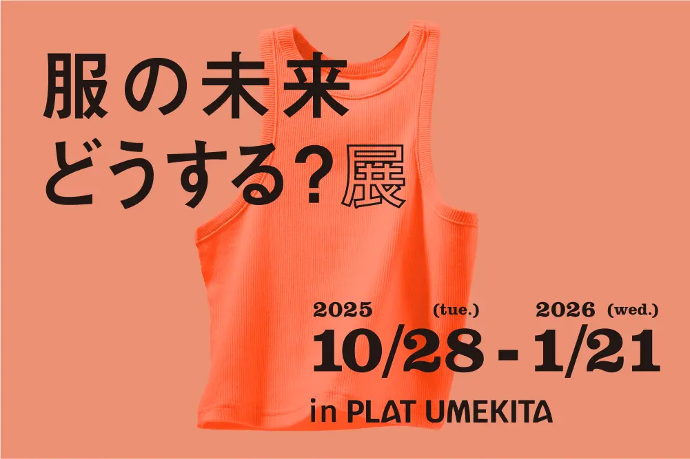 大丸松坂屋百貨店が運営するファッションサブスクリプションサービス＜AnotherADdress＞／PLAT UMEKITA開催“服とのつきあい方”を見つめ直す企画展服の未来どうする？展」に出展