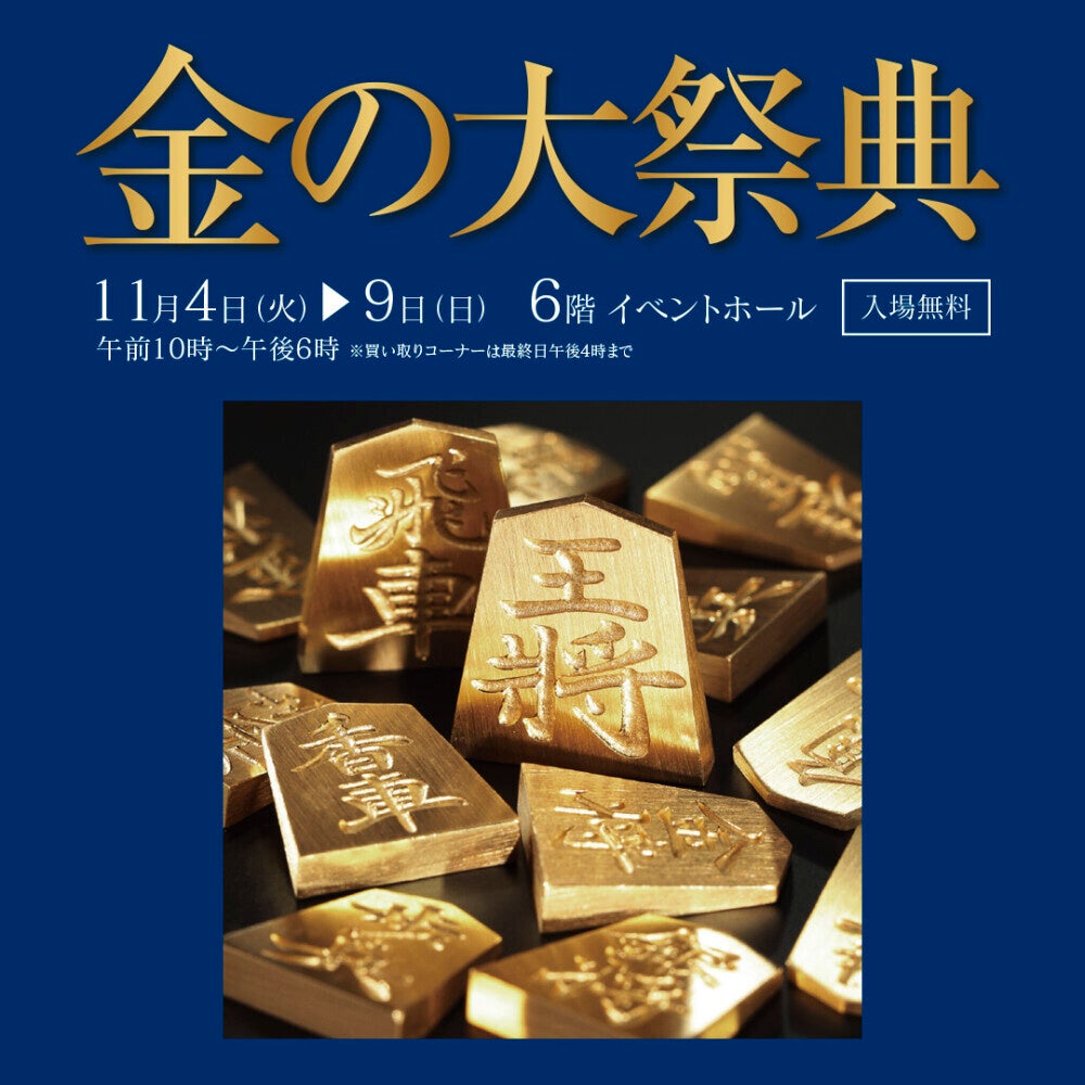 2025年11月「金の大祭典」開催〈大丸京都店〉 | GISELe(ジゼル)