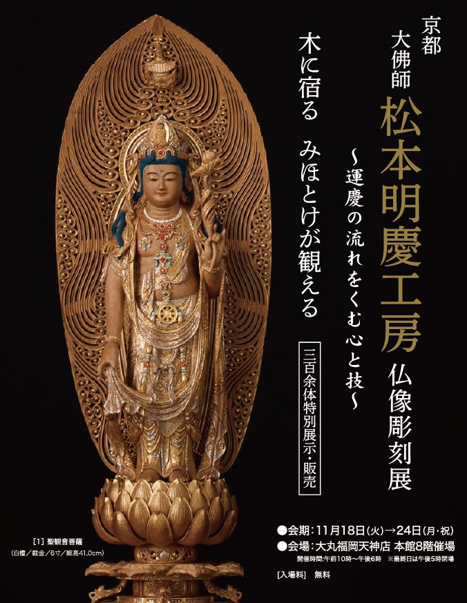 京都 大佛師 松本明慶工房 仏像彫刻展」が大丸福岡天神店で開催され 京都 大佛師 松本明慶工房 仏像彫刻展」が大丸福岡天神店で開催され
