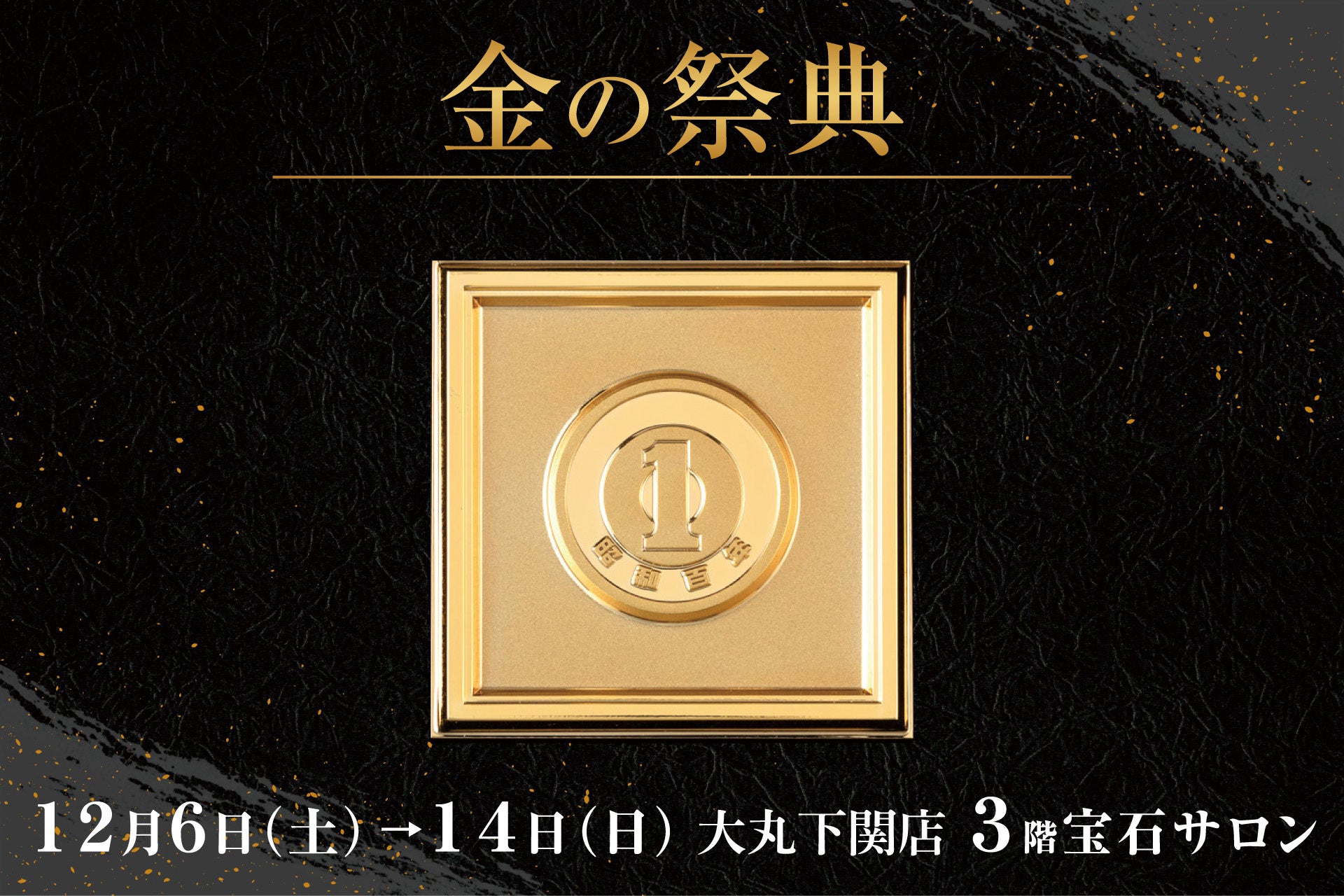 昭和が誕生して100年、純金製の聖徳太子壱万円札・伊藤博文千円札・1円