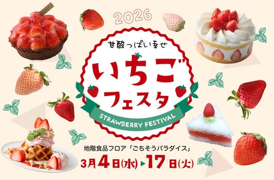 いちご好き必見!豪華ないちごスイーツをご用意!『いちごフェスタ2026』大丸京都店 いちご好き必見!豪華ないちごスイーツをご用意!『いちごフェスタ2026』大丸京都店