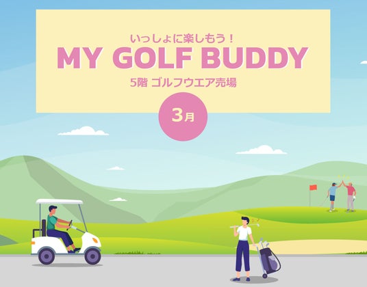 〈大丸京都店〉2026年3月 ゴルフNEWS『MY GOLF BUDDY 3月』 〈大丸京都店〉2026年3月 ゴルフNEWS『MY GOLF BUDDY 3月』