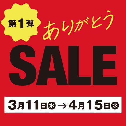 ★【大丸梅田店、地下食品フロア リニューアルへ】 地2階で営業休止前の感謝を込めた売り尽くし企画「ありがとうセール」開催! ★【大丸梅田店、地下食品フロア リニューアルへ】 地2階で営業休止前の感謝を込めた売り尽くし企画「ありがとうセール」開催!