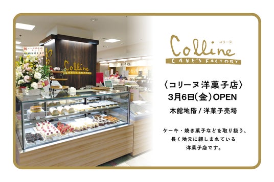 【高知大丸】高知の食材を生かした生ケーキやロングセラーの伊太利亜ロールに注目!〈コリーヌ洋菓子店〉が3月6日(金)オープン 【高知大丸】高知の食材を生かした生ケーキやロングセラーの伊太利亜ロールに注目!〈コリーヌ洋菓子店〉が3月6日(金)オープン