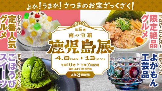鹿児島県が「日本一」を誇る素材を使った“新作グルメ”が登場!『第5回南の宝箱鹿児島展』が大丸福岡天神店で開催 鹿児島県が「日本一」を誇る素材を使った“新作グルメ”が登場!『第5回南の宝箱鹿児島展』が大丸福岡天神店で開催