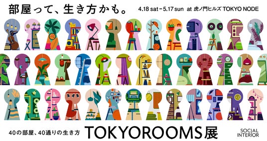 ファッションサブスク「アナザーアドレス」/40の部屋を展示「TOKYOROOMS展」に出展 ファッションサブスク「アナザーアドレス」/40の部屋を展示「TOKYOROOMS展」に出展