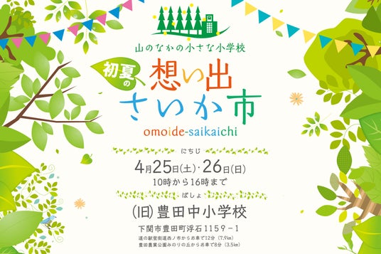 今年も山のなかの小さな小学校で「初夏の想い出さいか市」を開催!主催:想い出さいか市実行委員会・大丸下関店、共催:下関市 今年も山のなかの小さな小学校で「初夏の想い出さいか市」を開催!主催:想い出さいか市実行委員会・大丸下関店、共催:下関市