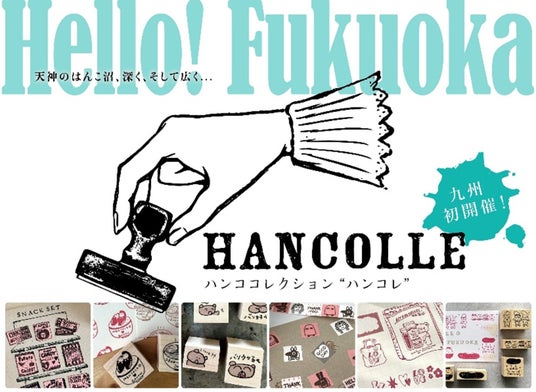 はんこ作家が集う関東圏最大級のイベント「はんこコレクション」略して 『ハンコレ!』。ついに九州に初上陸し、大丸福岡天神でイベントを開催決定! はんこ作家が集う関東圏最大級のイベント「はんこコレクション」略して 『ハンコレ!』。ついに九州に初上陸し、大丸福岡天神でイベントを開催決定!
