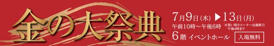 2026年7月「金の大祭典」を開催〈大丸京都店〉 2026年7月「金の大祭典」を開催〈大丸京都店〉