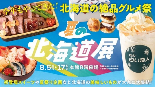 \今年も開催の『夏の北海道展』、テーマは“夏祭り”/夏祭りといえばコレ!という美味から、暑い日こそ食べたい“絶品ひんやりスイーツ”まで、北海道グルメを満喫できる13日間 \今年も開催の『夏の北海道展』、テーマは“夏祭り”/夏祭りといえばコレ!という美味から、暑い日こそ食べたい“絶品ひんやりスイーツ”まで、北海道グルメを満喫できる13日間