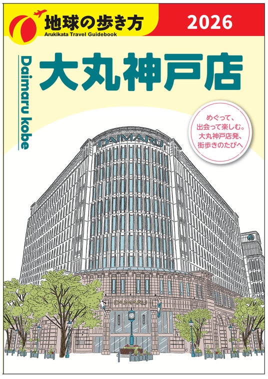 【大丸神戸店】旧居留地エリアで夏休みを楽しもう♩「地球の歩き方」とのコラボ&縁日イベント開催!大丸神戸店から夏休みの楽しみ方をご提案いたします。 【大丸神戸店】旧居留地エリアで夏休みを楽しもう♩「地球の歩き方」とのコラボ&縁日イベント開催!大丸神戸店から夏休みの楽しみ方をご提案いたします。