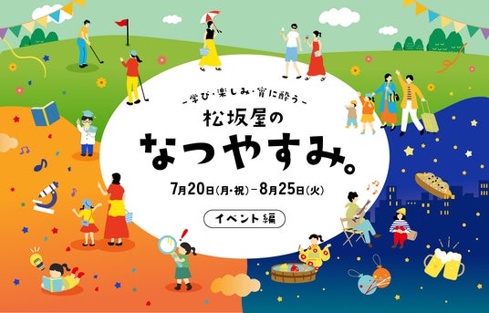 『松坂屋のなつやすみ。』リニューアルした屋上遊園でアコースティック音楽とフード・ドリンクを楽しめる夜間イベントの開催も! 『松坂屋のなつやすみ。』リニューアルした屋上遊園でアコースティック音楽とフード・ドリンクを楽しめる夜間イベントの開催も!