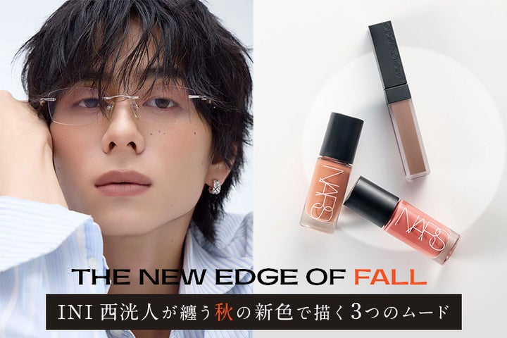 INI 西洸人が登場!秋の新作コスメを使った3つのメイクを披露